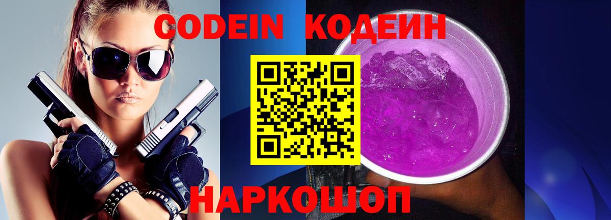 Кодеин Purple Drank Избербаш