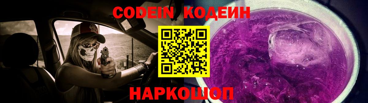 Codein Purple Drank  Вход с VPN  Избербаш  Codein напиток Lean (лин) 